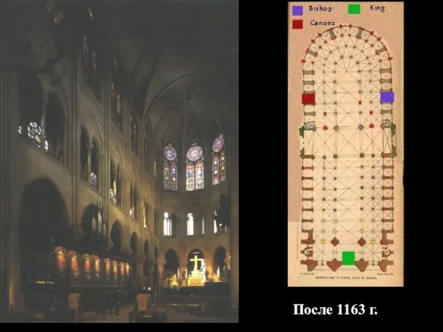 После 1163 г.