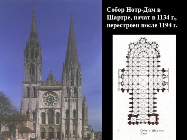 Собор Нотр-Дам в Шартре, начат в 1134 г., перестроен после 1194 г.