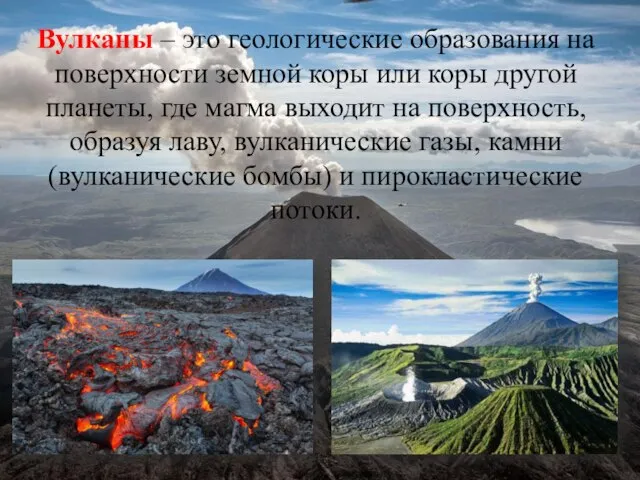 Вулканы – это геологические образования на поверхности земной коры или коры