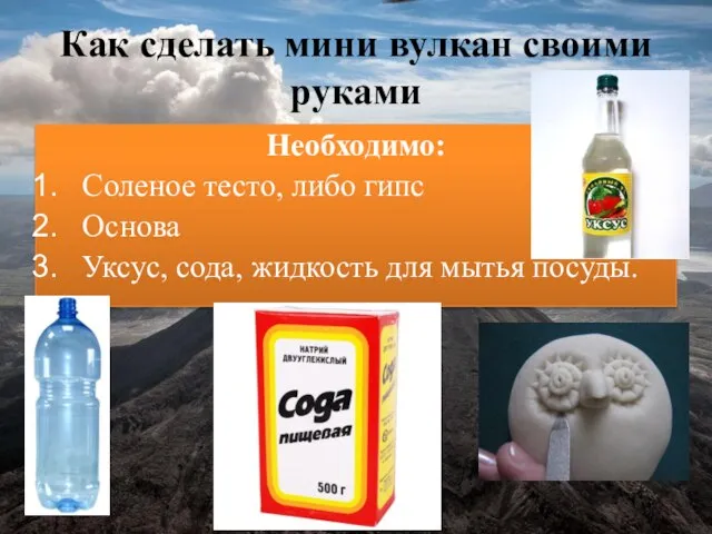 Как сделать мини вулкан своими руками Необходимо: Соленое тесто, либо гипс