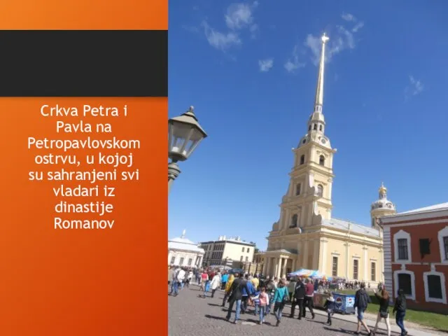 Crkva Petra i Pavla na Petropavlovskom ostrvu, u kojoj su sahranjeni svi vladari iz dinastije Romanov