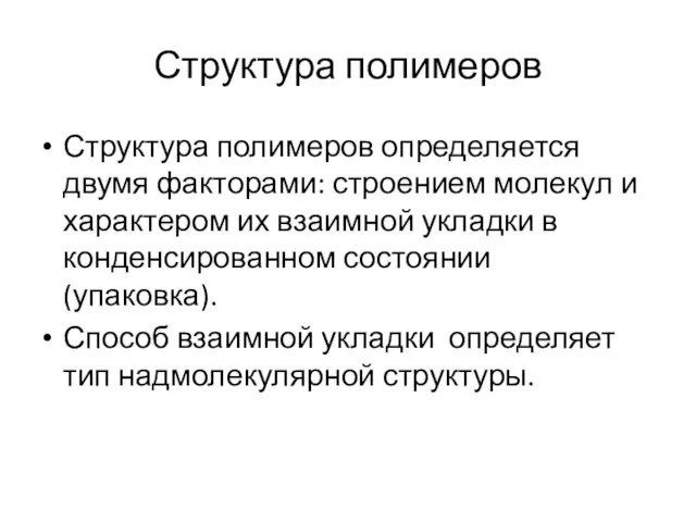 Структура полимеров Структура полимеров определяется двумя факторами: строением молекул и характером