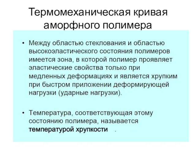 Термомеханическая кривая аморфного полимера