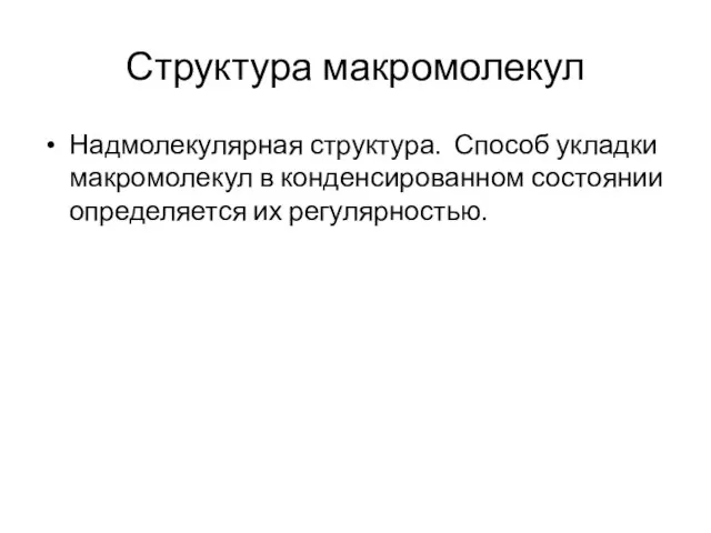 Структура макромолекул Надмолекулярная структура. Способ укладки макромолекул в конденсированном состоянии определяется их регулярностью.