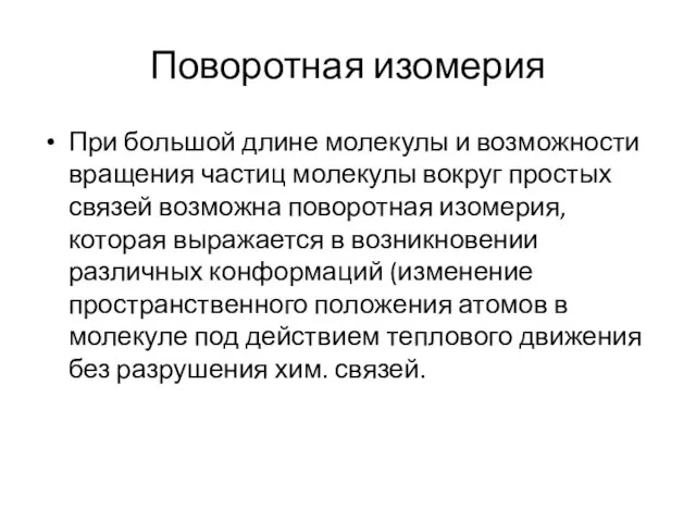 Поворотная изомерия При большой длине молекулы и возможности вращения частиц молекулы