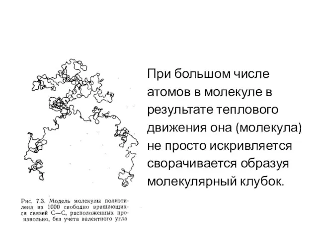 При большом числе атомов в молекуле в результате теплового движения она