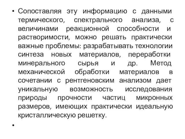 Сопоставляя эту информацию с данными термического, спектрального анализа, с величинами реакционной