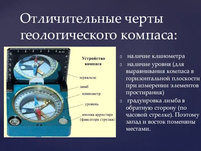 наличие клинометра наличие уровня (для выравнивания компаса в горизонтальной плоскости при