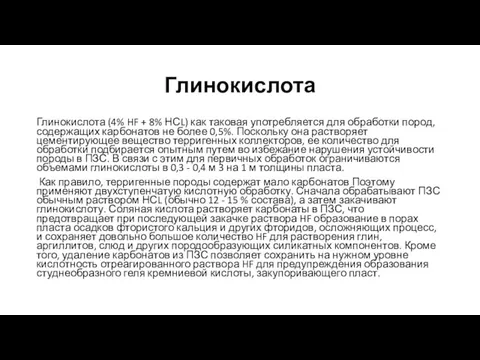 Глинокислота Глинокислота (4% HF + 8% НСL) как таковая употребляется для