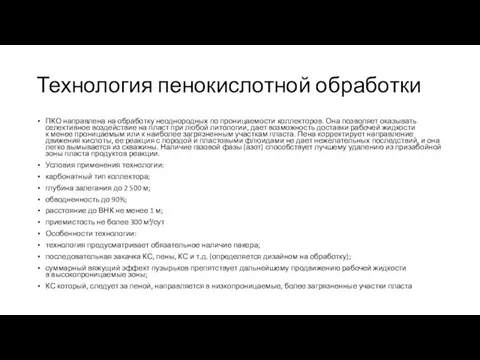 Технология пенокислотной обработки ПКО направлена на обработку неоднородных по проницаемости коллекторов.