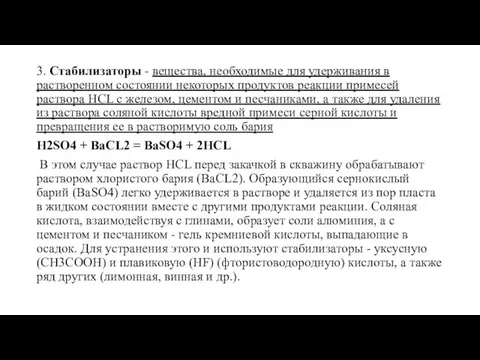 3. Стабилизаторы - вещества, необходимые для удерживания в растворенном состоянии некоторых