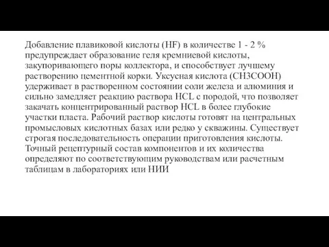 Добавление плавиковой кислоты (HF) в количестве 1 - 2 % предупреждает