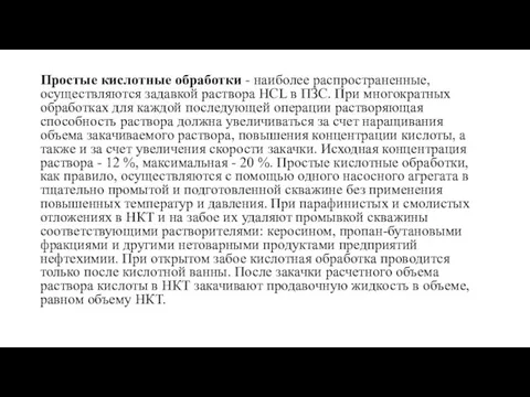 Простые кислотные обработки - наиболее распространенные, осуществляются задавкой раствора НСL в