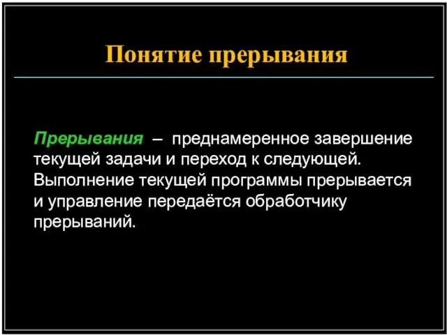 Понятие прерывания Прерывания – преднамеренное завершение текущей задачи и переход к