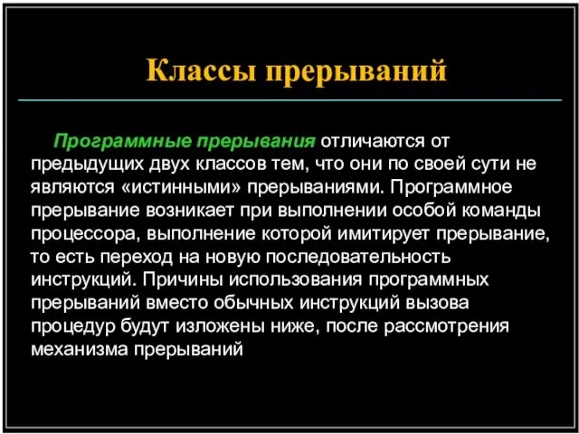 Программные прерывания отличаются от предыдущих двух классов тем, что они по