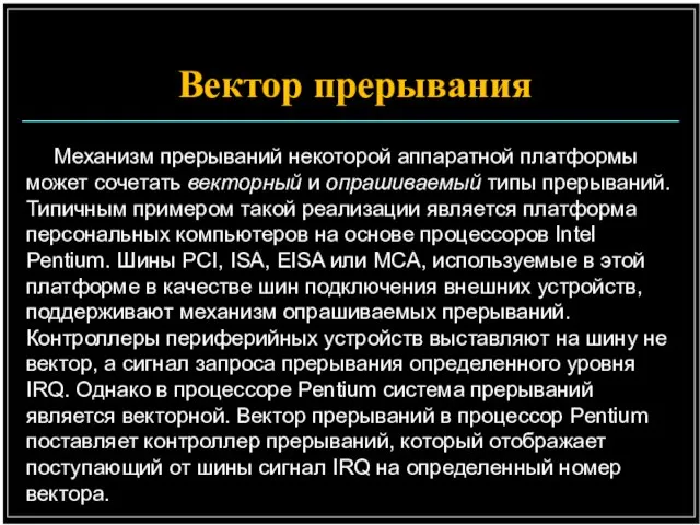 Механизм прерываний некоторой аппаратной платформы может сочетать векторный и опрашиваемый типы