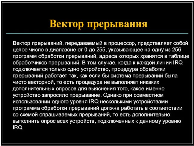 Вектор прерываний, передаваемый в процессор, представляет собой целое число в диапазоне