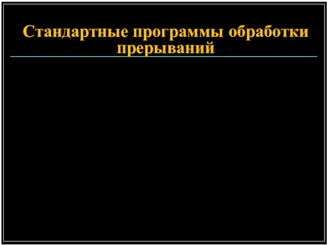 Стандартные программы обработки прерываний