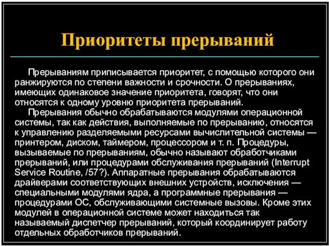 Приоритеты прерываний Прерываниям приписывается приоритет, с помощью которого они ранжируются по