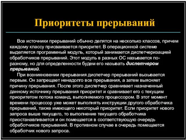 Все источники прерываний обычно делятся на несколько классов, причем каждому классу