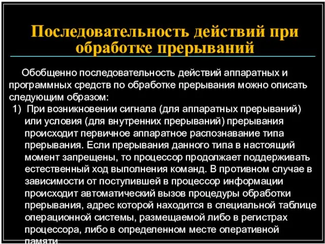 Последовательность действий при обработке прерываний Обобщенно последовательность действий аппаратных и программных