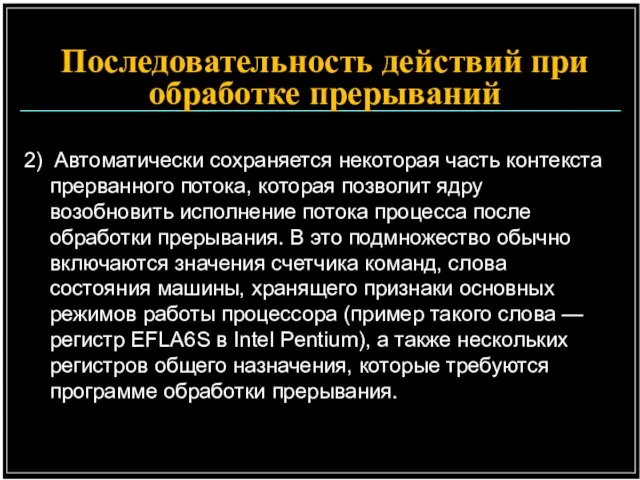 2) Автоматически сохраняется некоторая часть контекста прерванного потока, которая позволит ядру