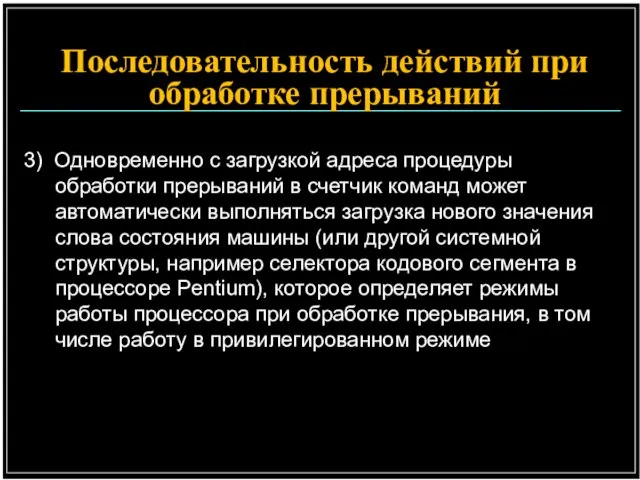 3) Одновременно с загрузкой адреса процедуры обработки прерываний в счетчик команд