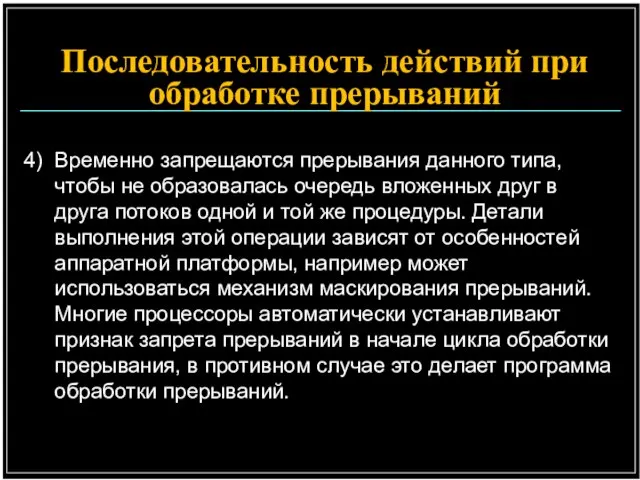 4) Временно запрещаются прерывания данного типа, чтобы не образовалась очередь вложенных