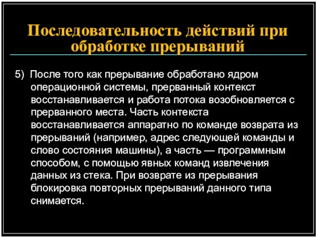 5) После того как прерывание обработано ядром операционной системы, прерванный контекст