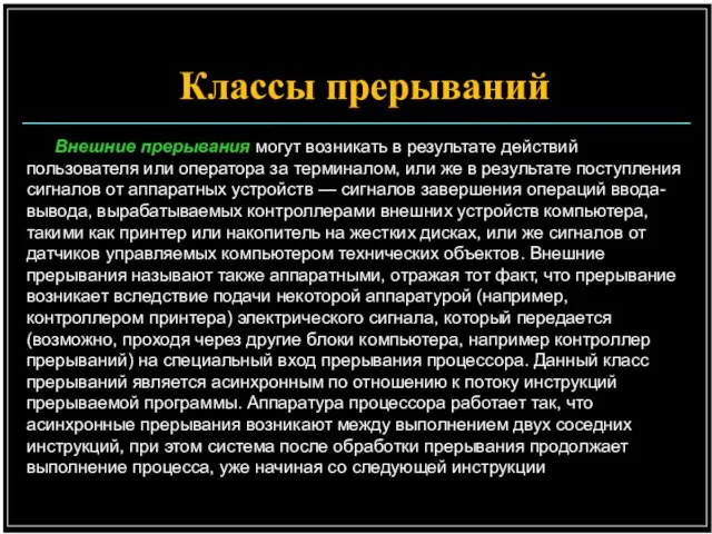 Внешние прерывания могут возникать в результате действий пользователя или оператора за