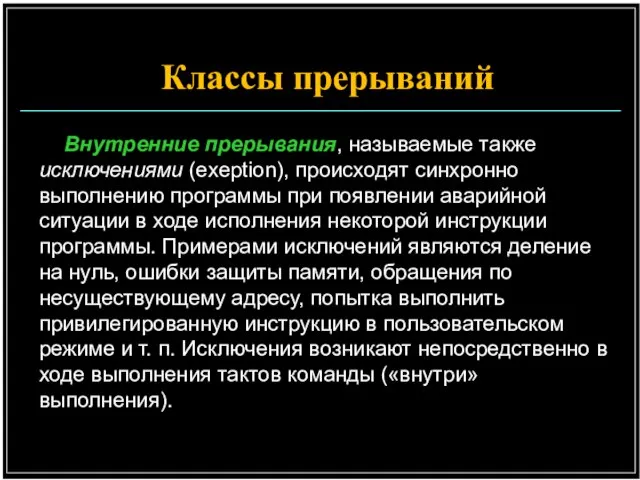 Внутренние прерывания, называемые также исключениями (exeption), происходят синхронно выполнению программы при