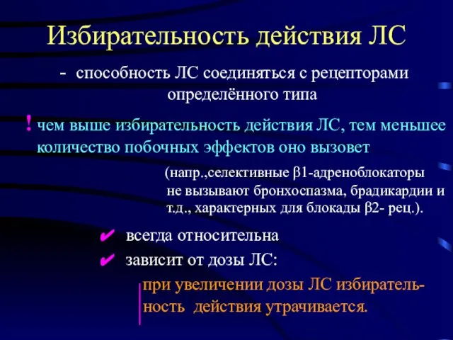 Избирательность действия ЛС - способность ЛС соединяться с рецепторами определённого типа