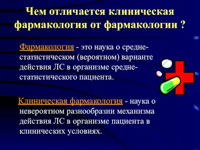 Чем отличается клиническая фармакология от фармакологии ? Фармакология - это наука