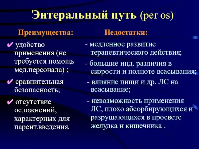 Энтеральный путь (per os) Преимущества: ✔ удобство применения (не требуется помощь