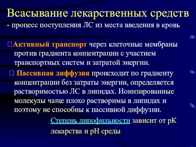 Всасывание лекарственных средств - процесс поступления ЛС из места введения в