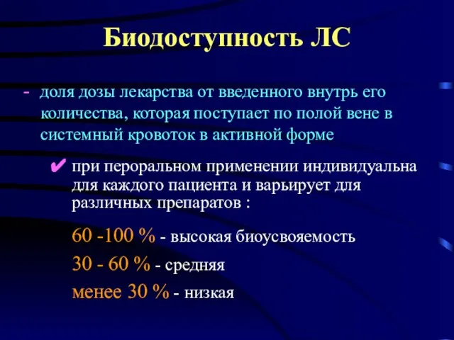 Биодоступность ЛС - доля дозы лекарства от введенного внутрь его количества,