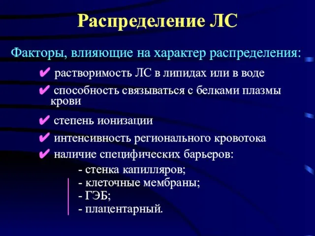 Распределение ЛС Факторы, влияющие на характер распределения: ✔ растворимость ЛС в