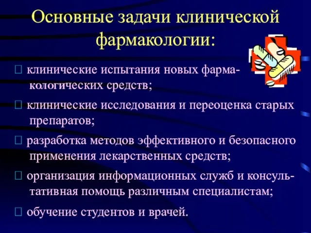 Основные задачи клинической фармакологии: ? клинические испытания новых фарма- КОЛОГИческих средств;