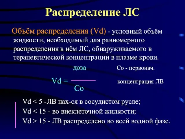 Распределение ЛС Объём распределения (Vd) - условный объём жидкости, необходимый для