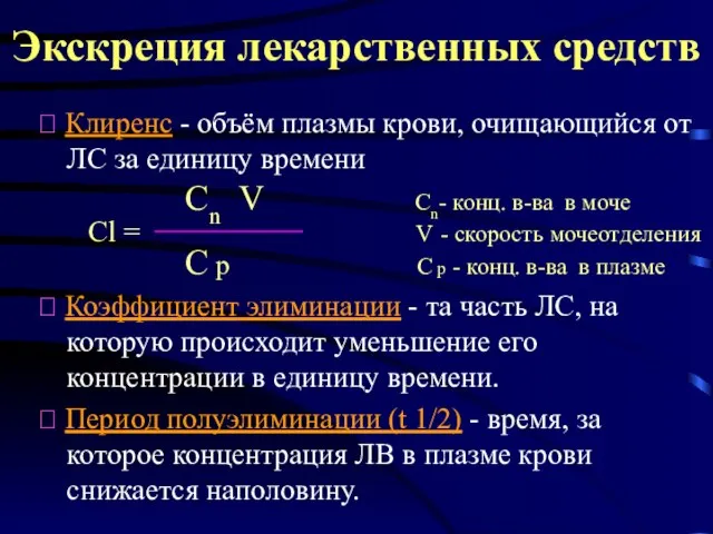 Экскреция лекарственных средств ⮚ Клиренс - объём плазмы крови, очищающийся от