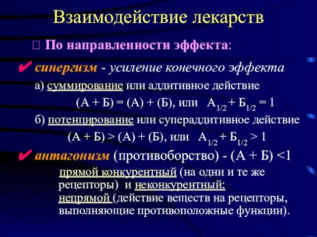 Взаимодействие лекарств . ? По направленности эффекта: ✔ синергизм - усиление