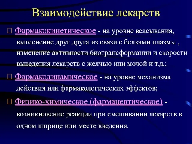 Взаимодействие лекарств ? Фармакокинетическое - на уровне всасывания, вытеснение друг друга