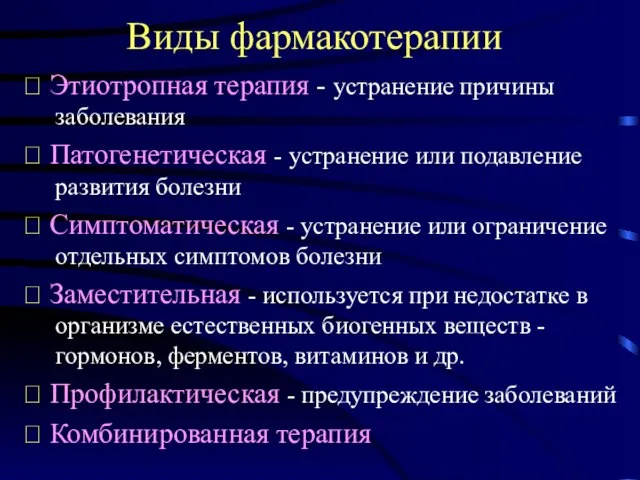 Виды фармакотерапии ? Этиотропная терапия - устранение причины заболевания ? Патогенетическая