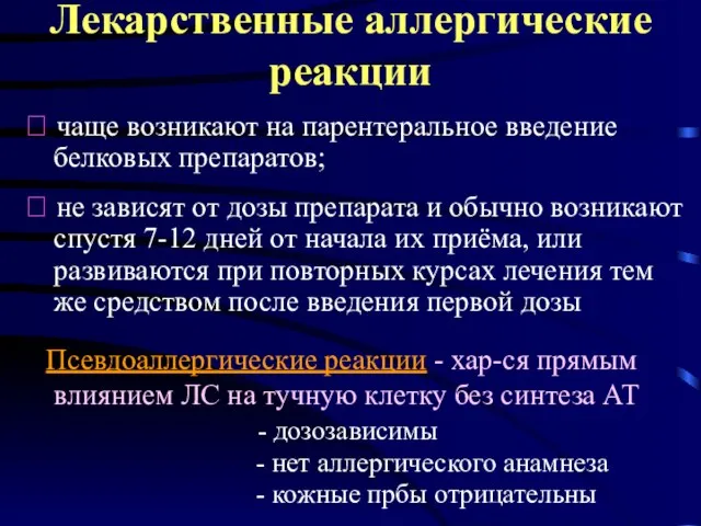 Лекарственные аллергические реакции ⮚ чаще возникают на парентеральное введение белковых препаратов;