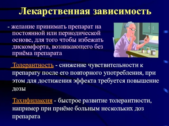 Лекарственная зависимость - желание принимать препарат на постоянной или периодической основе,