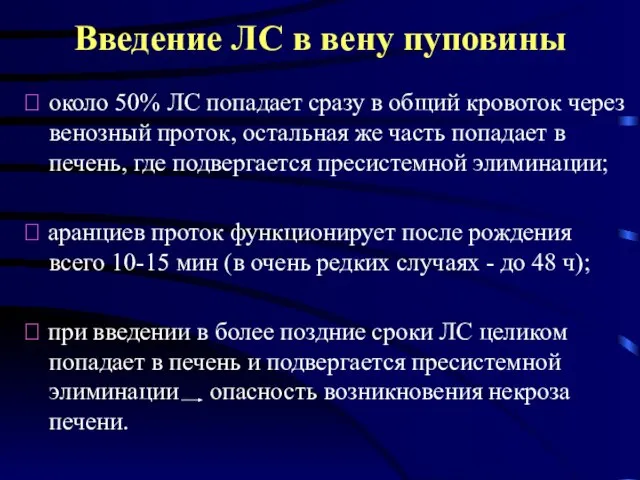 Введение ЛС в вену пуповины ⮚ около 50% ЛС попадает сразу