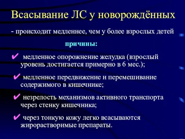 Всасывание ЛС у новорождённых - происходит медленнее, чем у более взрослых