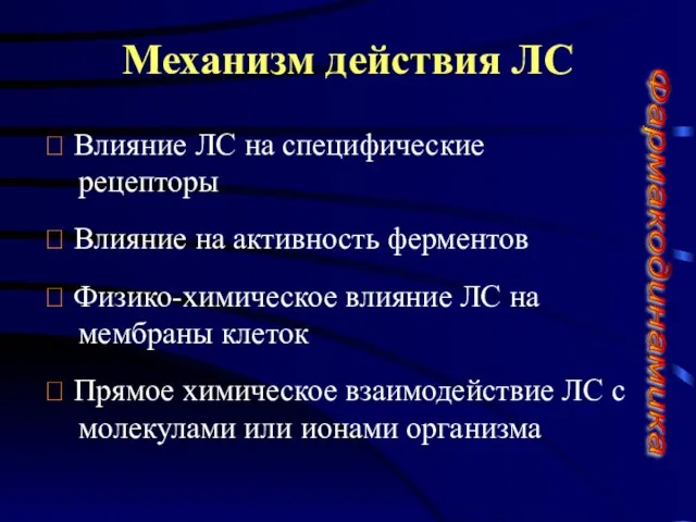 Механизм действия ЛС ? Влияние ЛС на специфические рецепторы ? Влияние