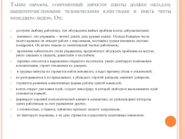 Таким образом, современный директор школы должен обладать вышеперечисленными человеческими качествами и