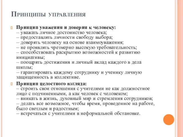 Принципы управления Принцип уважения и доверия к человеку: – уважать личное